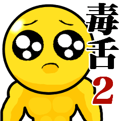 毒舌 Lineクリエイターズスタンプまとめ Stamplist